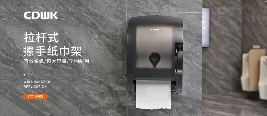 公共衛生 | CDWK創點拉桿式擦手紙分配器，為您節省40%紙巾消耗！