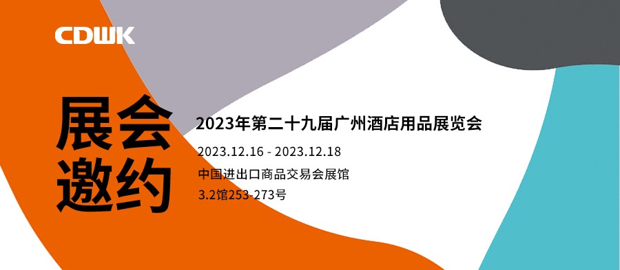 展會邀約｜CDWK創點廣州酒店用品展會，邀您共赴藝術盛宴！