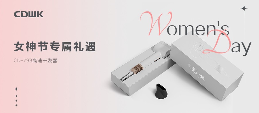 3.8禮遇 | CDWK創點干發器禮盒套裝 助力女神煥發光彩！