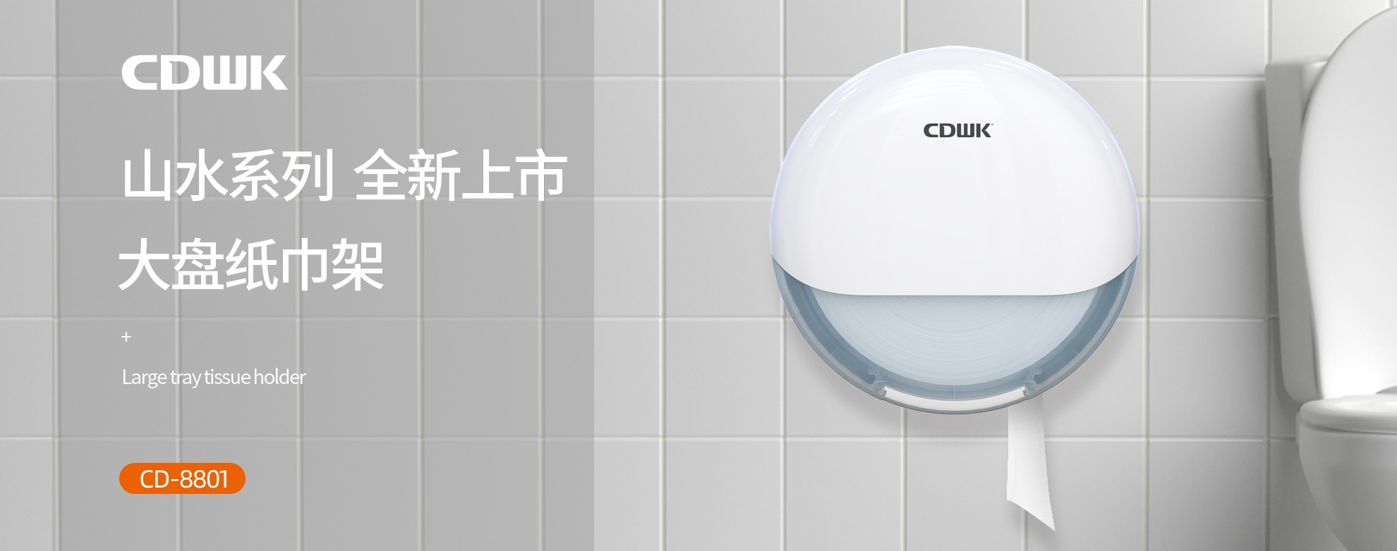 新品上市 | CDWK創點大盤紙巾架，高端公廁用紙新風尚！