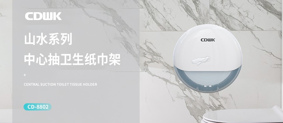 新品上市 | CDWK創點中心抽紙巾架，有效省紙的衛生間潔凈新風尚！