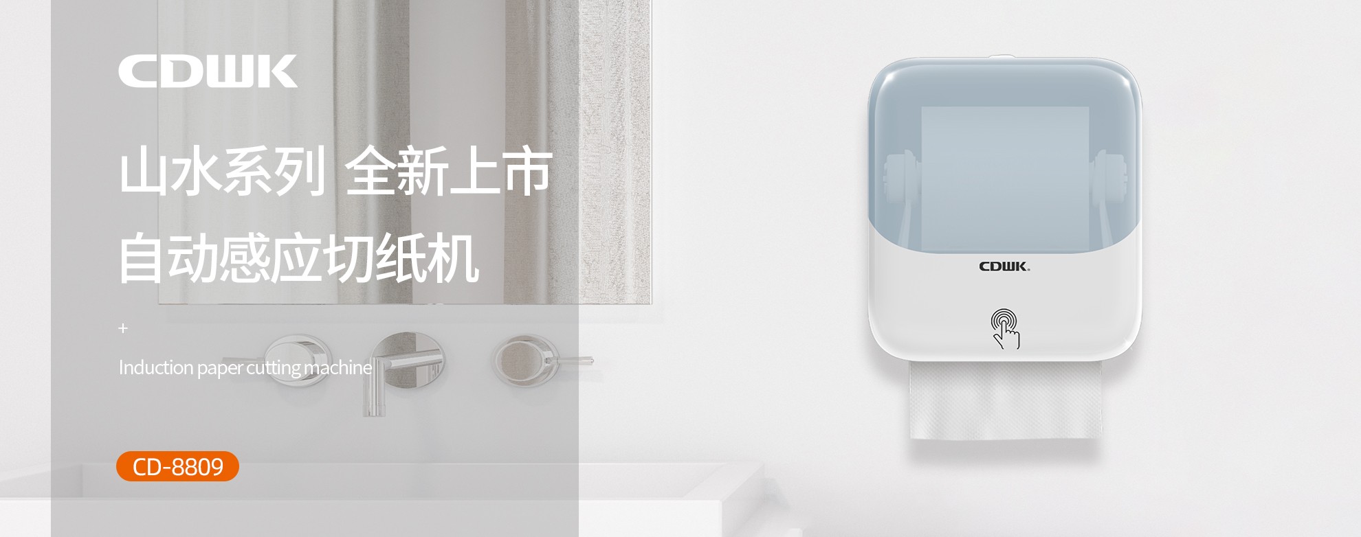 新品上市 | CDWK創點自動感應切紙機，科技創新讓公廁用紙更便捷！