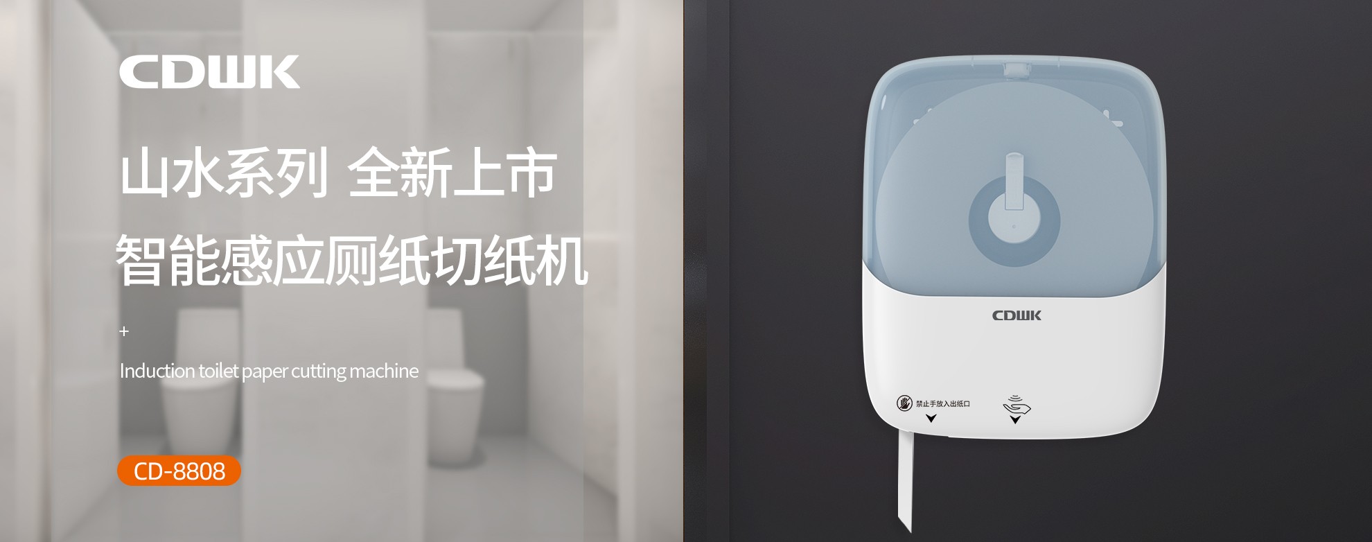 新品上市 | CDWK創點感應廁紙切紙機，智能感應的衛生新體驗！